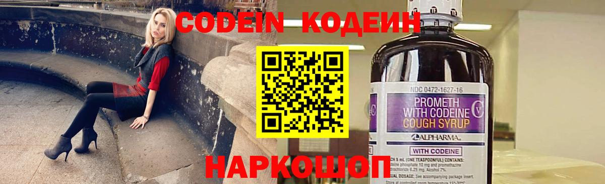 Кодеин напиток Lean (лин)  Вход с VPN  Кимовск 